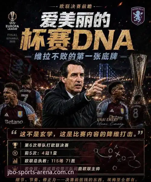 埃梅里vs弗赖堡：欧联杯决赛5大纪录与JBO竞技平台9K2A观赛体验全面对比