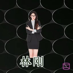 林刚